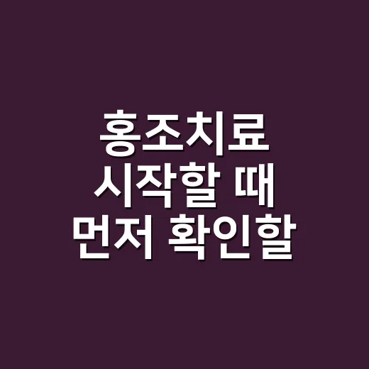 홍조치료 시작할 때 먼저 확인할 것들 - 요약
