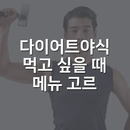 다이어트야식 먹고 싶을 때 메뉴 고르는 방법 - 요약