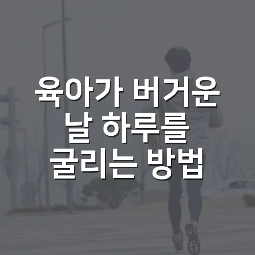 육아가 버거운 날 하루를 굴리는 방법 - 요약