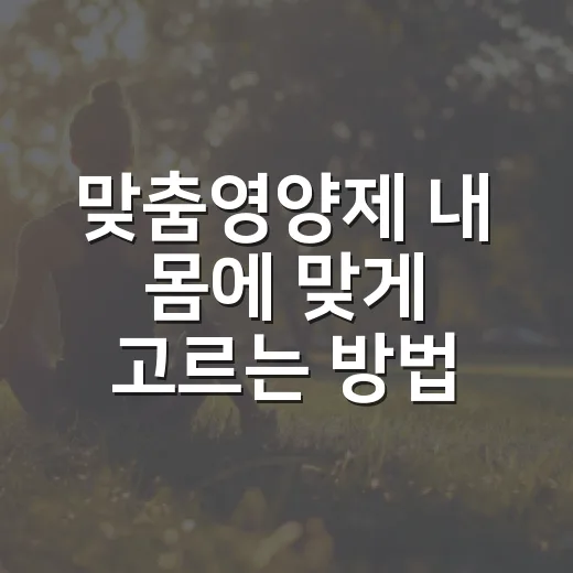 맞춤영양제 내 몸에 맞게 고르는 방법 - 요약