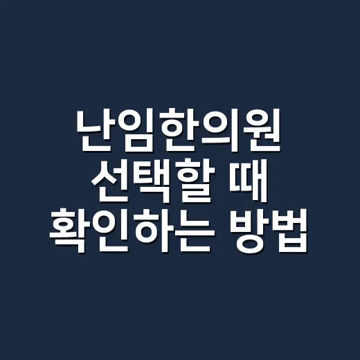 난임한의원 선택할 때 확인하는 방법 - 요약