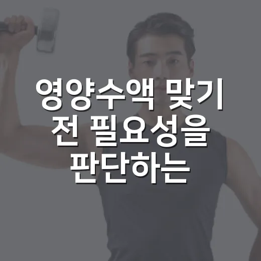 영양수액 맞기 전 필요성을 판단하는 방법 - 요약