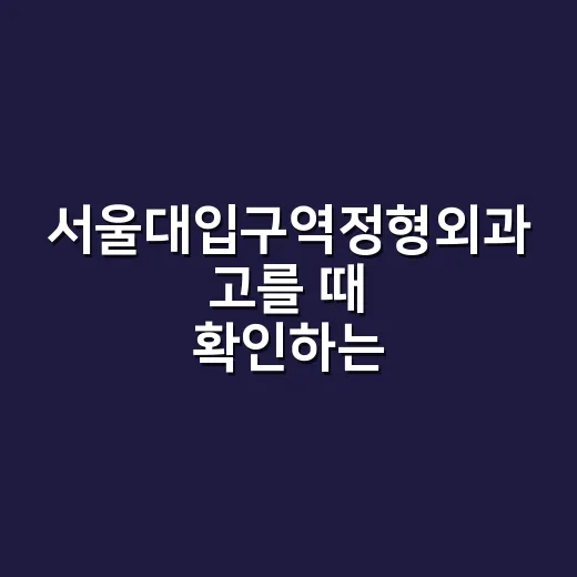 서울대입구역정형외과 고를 때 확인하는 방법 - 요약