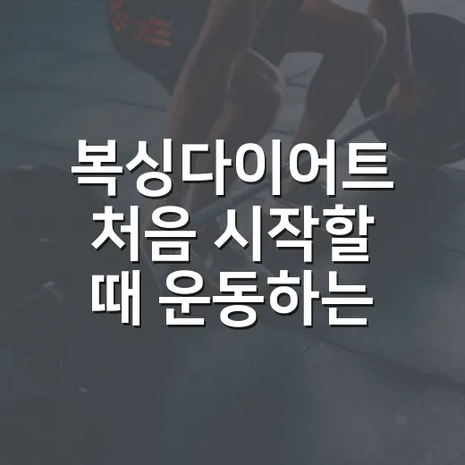 복싱다이어트 처음 시작할 때 운동하는 방법 - 요약