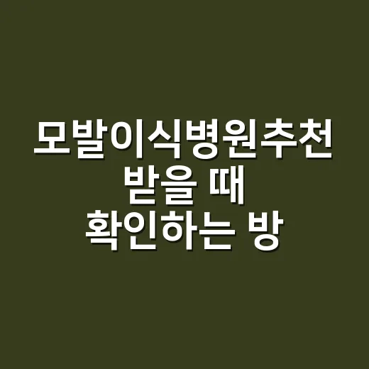 모발이식병원추천 받을 때 확인하는 방법 - 요약