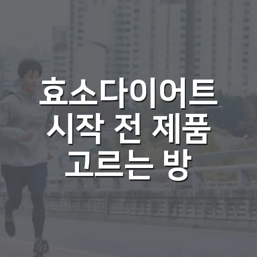 효소다이어트 시작 전 제품 고르는 방법 - 요약