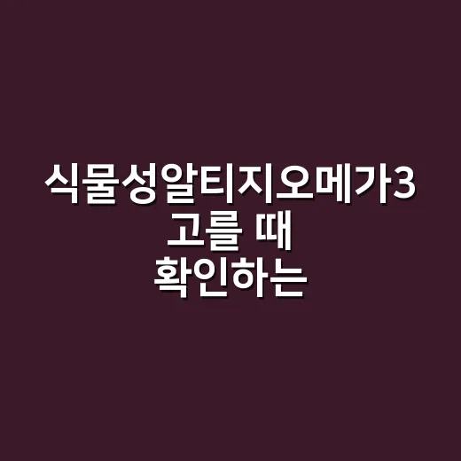 식물성알티지오메가3 고를 때 확인하는 방법 - 요약