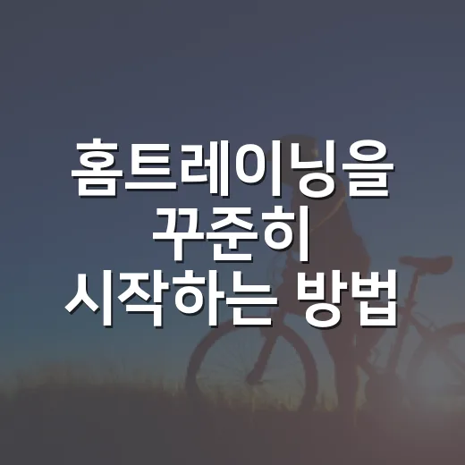홈트레이닝을 꾸준히 시작하는 방법 - 요약