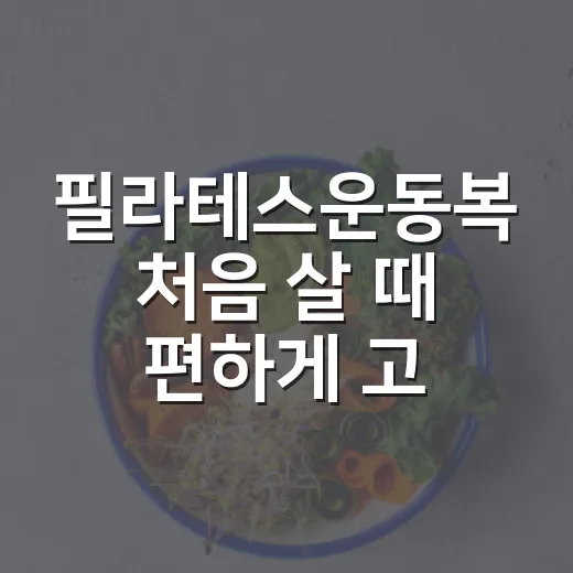 필라테스운동복 처음 살 때 편하게 고르는 방법 - 요약