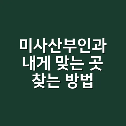 미사산부인과 내게 맞는 곳 찾는 방법 - 요약