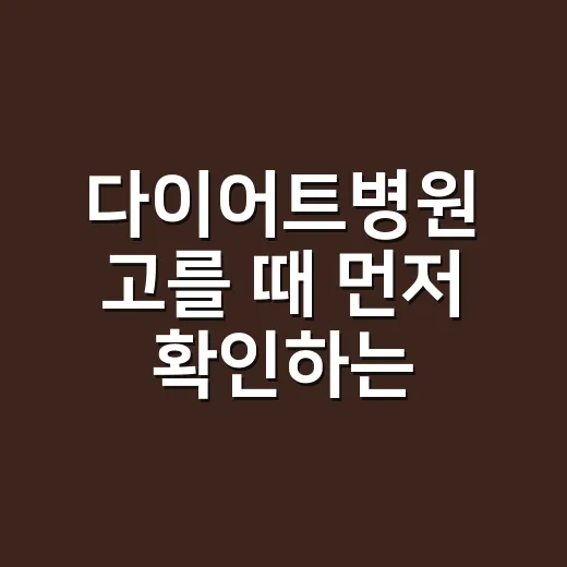 다이어트병원 고를 때 먼저 확인하는 방법 - 요약