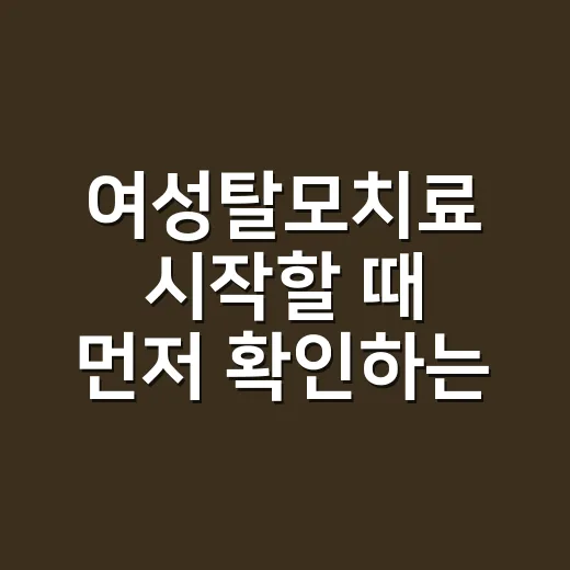 여성탈모치료 시작할 때 먼저 확인하는 방법 - 요약