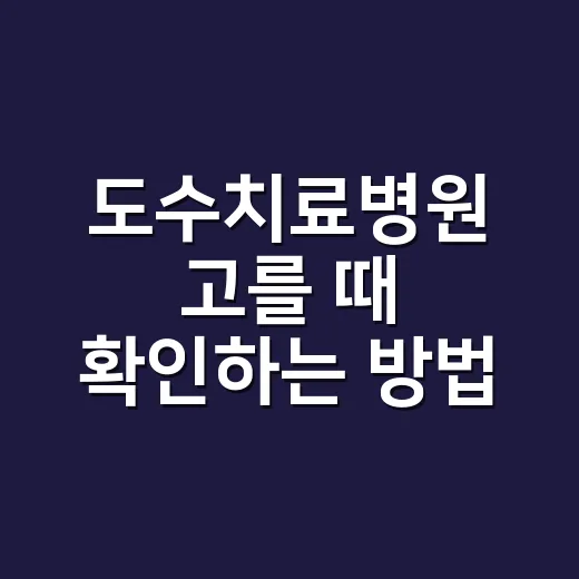 도수치료병원 고를 때 확인하는 방법 - 요약