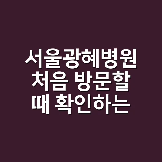 서울광혜병원 처음 방문할 때 확인하는 방법 - 요약