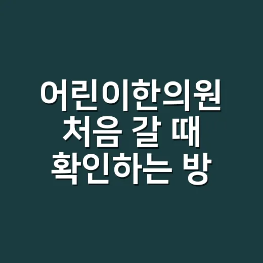 어린이한의원 처음 갈 때 확인하는 방법 - 요약