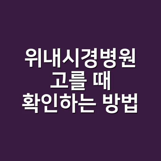 위내시경병원 고를 때 확인하는 방법 - 요약