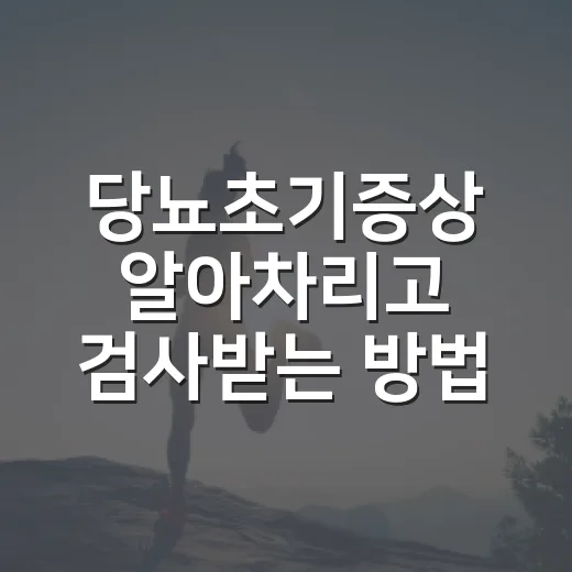 당뇨초기증상 알아차리고 검사받는 방법 - 요약