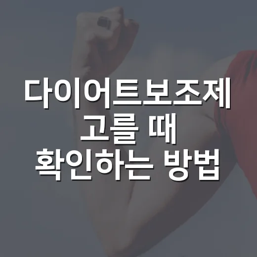 다이어트보조제 고를 때 확인하는 방법 - 요약