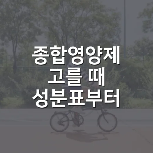 종합영양제 고를 때 성분표부터 읽는 방법 - 요약