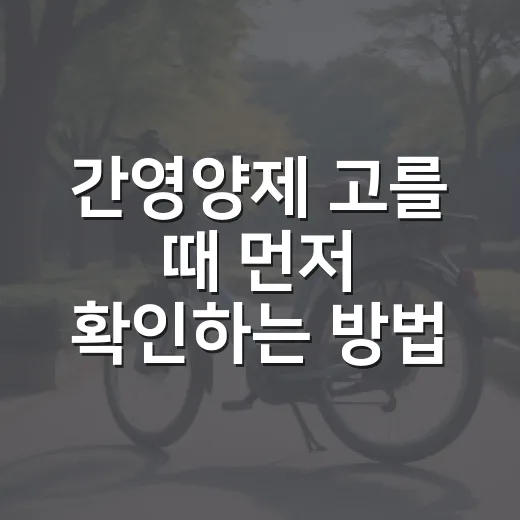 간영양제 고를 때 먼저 확인하는 방법 - 요약