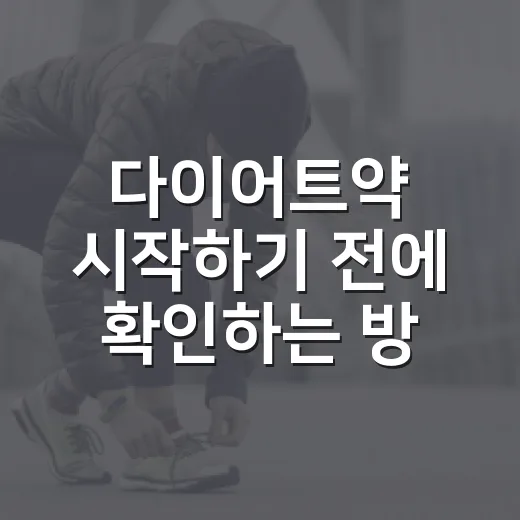 다이어트약 시작하기 전에 확인하는 방법 - 요약