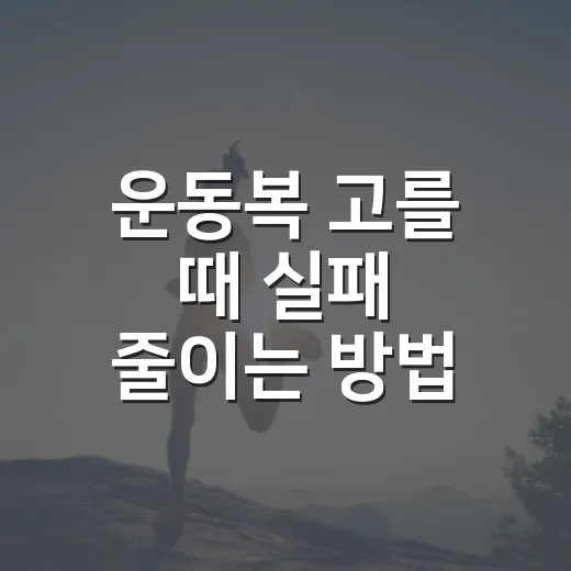 운동복 고를 때 실패 줄이는 방법 - 요약