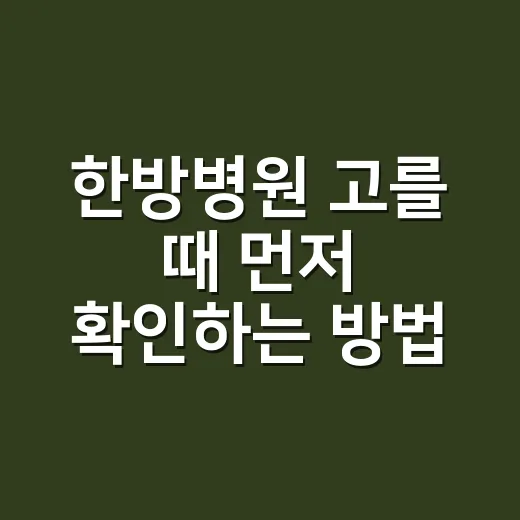 한방병원 고를 때 먼저 확인하는 방법 - 요약
