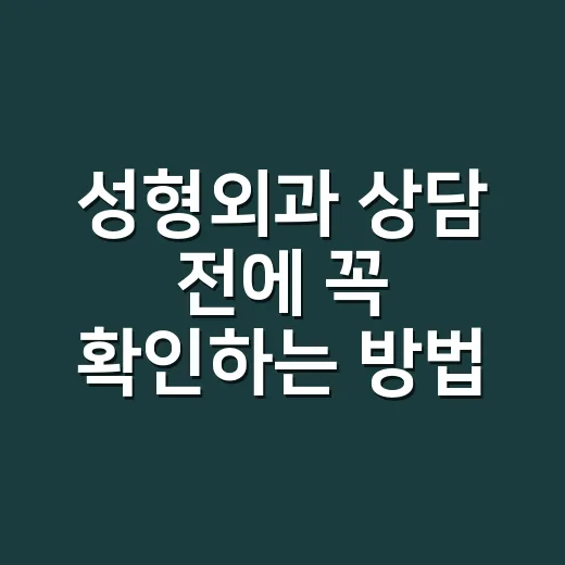 성형외과 상담 전에 꼭 확인하는 방법 - 요약