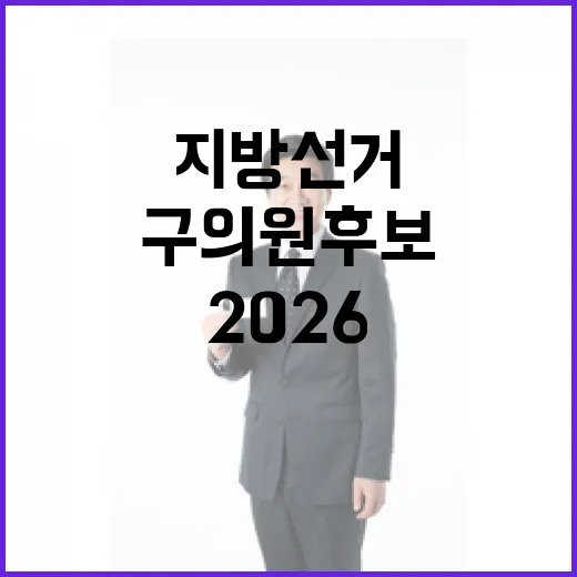 2026 6.3 지방선거 인천 부평구바선거구 구의원 후보 총정리｜기호·정당·경력 한눈에 (3명)