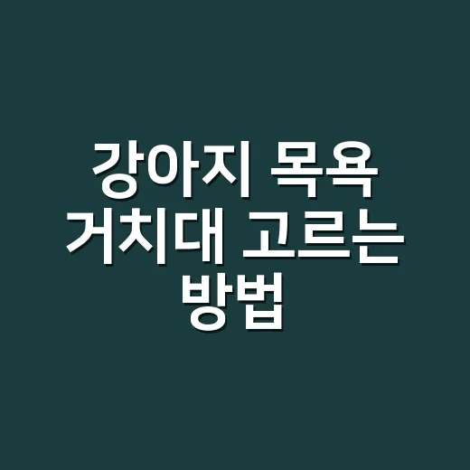 강아지 목욕 거치대 고르는 방법, 겁 많은 아이는 이렇게 시작하세요 - 요약