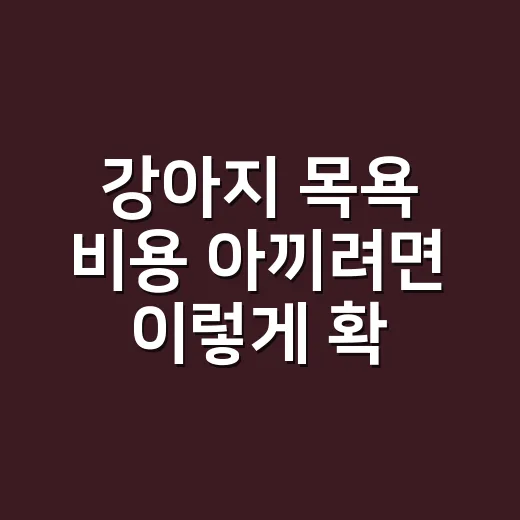 강아지 목욕 비용 아끼려면 이렇게 확인하세요 - 요약