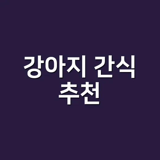 강아지 간식 추천, 나이와 목적에 맞게 고르는 방법 - 요약