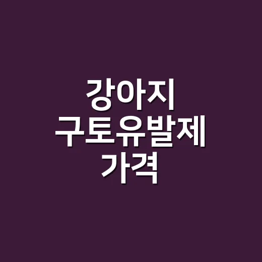 강아지 구토유발제 가격, 병원 가기 전 비용 줄이려면 이렇게 확인하세요 - 요약