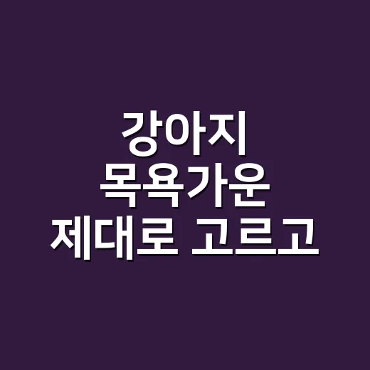 강아지 목욕가운 제대로 고르고 쓰는 방법 - 요약