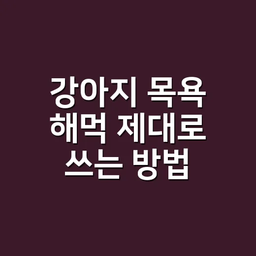 강아지 목욕 해먹 제대로 쓰는 방법, 싫어하는 아이도 덜 버티게 하려면 이렇게 - 요약