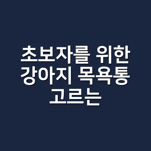 초보자를 위한 강아지 목욕통 고르는 방법 - 요약