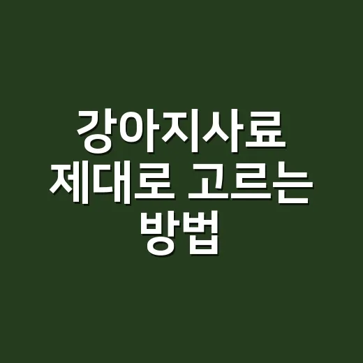 강아지사료 제대로 고르는 방법, 성분표보다 먼저 볼 것들 - 요약