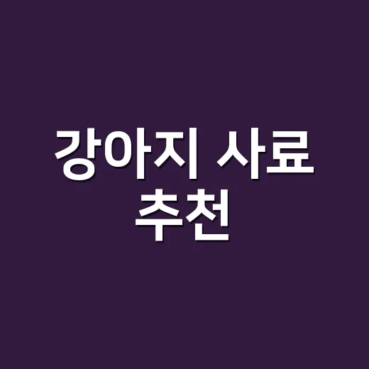 강아지 사료 추천, 눈물 자국 줄이려면 이렇게 고르세요 - 요약