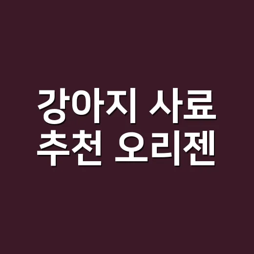 강아지 사료 추천 오리젠, 우리 집 개에게 맞게 고르는 방법 - 요약