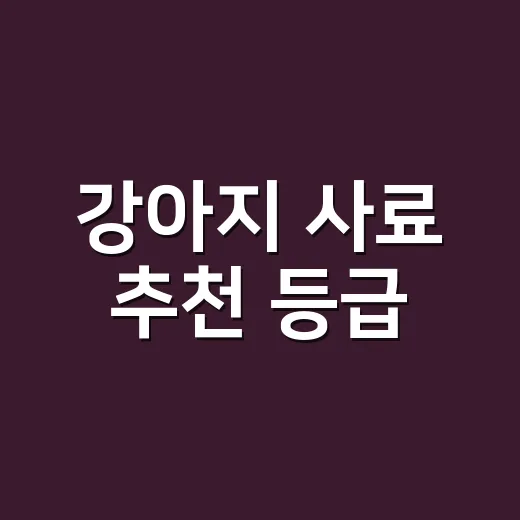 강아지 사료 추천 등급, 초보 보호자가 성분표 보고 고르는 방법 - 요약