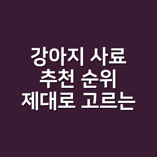 강아지 사료 추천 순위 제대로 고르는 방법, 1위보다 먼저 볼 것들 - 요약