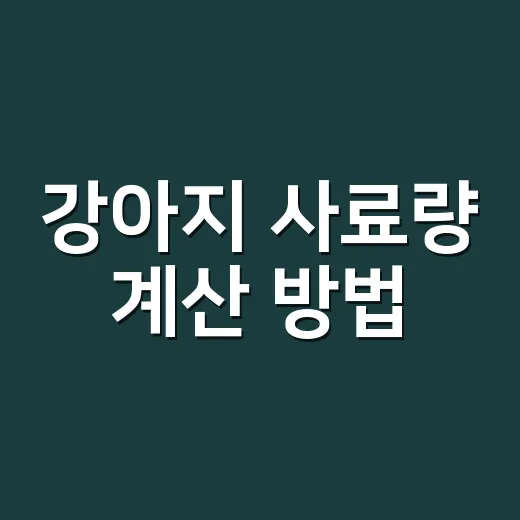 강아지 사료량 계산 방법, 체중만 보고 주면 자꾸 실패합니다 - 요약