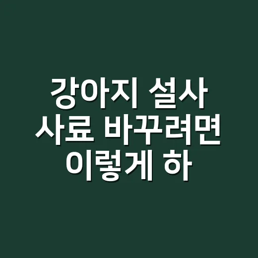 강아지 설사 사료 바꾸려면 이렇게 하세요 - 요약