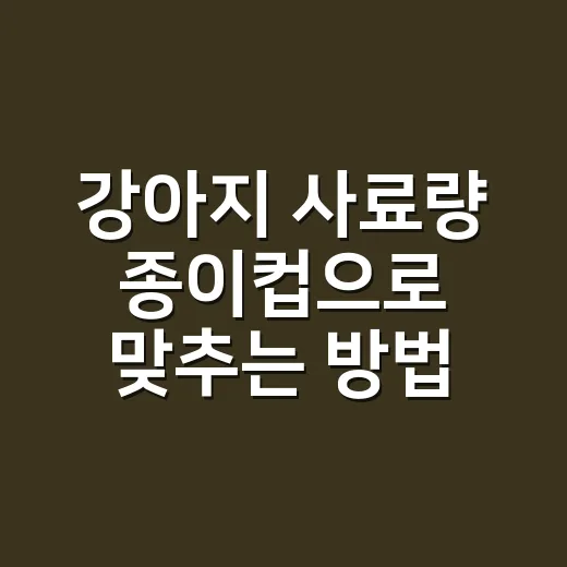 강아지 사료량 종이컵으로 맞추는 방법, 초보 보호자가 덜 헷갈리려면 이렇게 - 요약