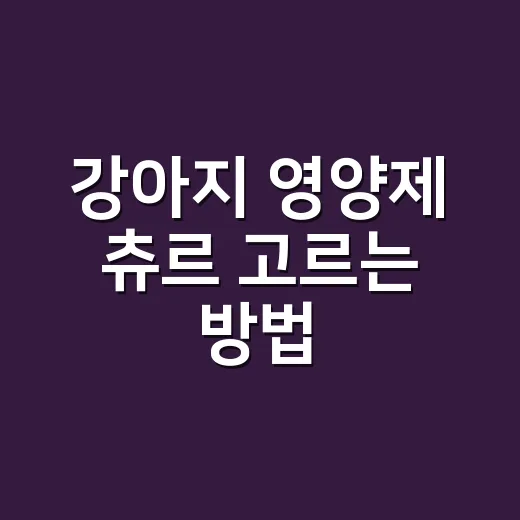 강아지 영양제 츄르 고르는 방법, 간식처럼 먹인다고 다 좋은 건 아닙니다 - 요약