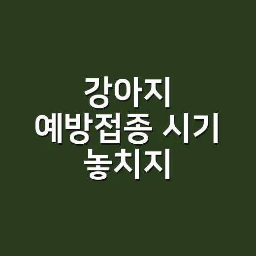강아지 예방접종 시기 놓치지 않으려면 이렇게 잡으세요 - 요약