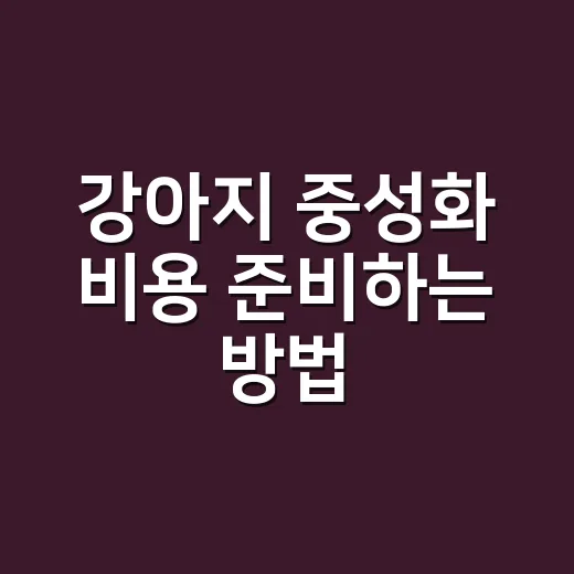 강아지 중성화 비용 준비하는 방법, 수컷·암컷·체중별로 이렇게 보세요 - 요약