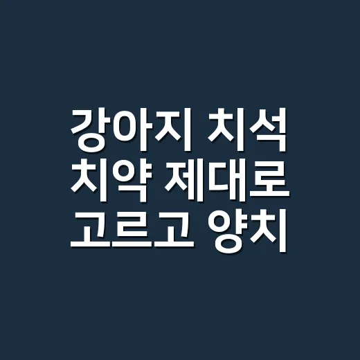 강아지 치석 치약 제대로 고르고 양치 습관 만드는 방법 - 요약