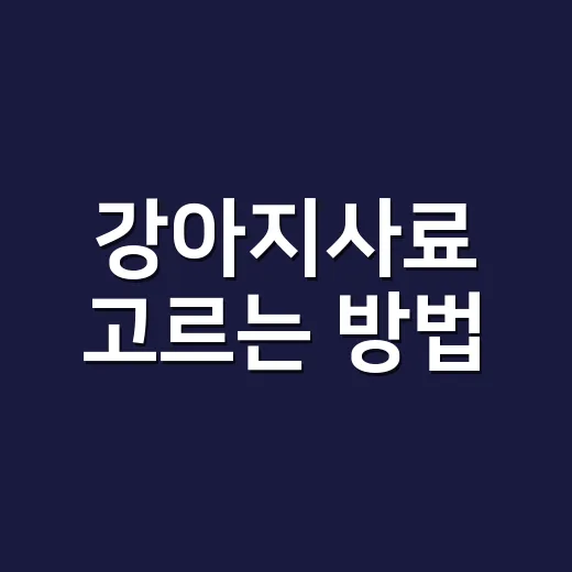 강아지사료 고르는 방법, 나이와 몸 상태부터 보세요 - 요약
