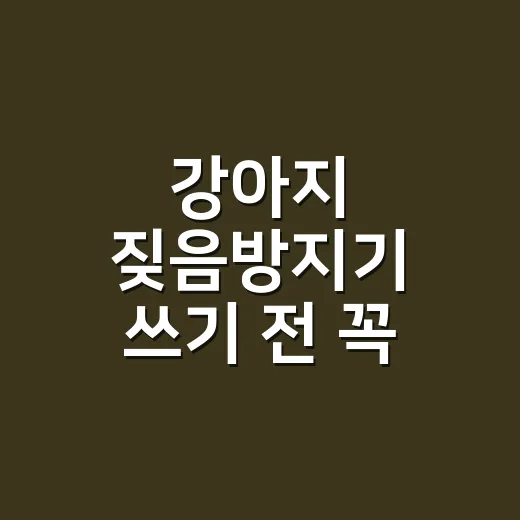 강아지 짖음방지기 쓰기 전 꼭 확인하는 방법 - 요약